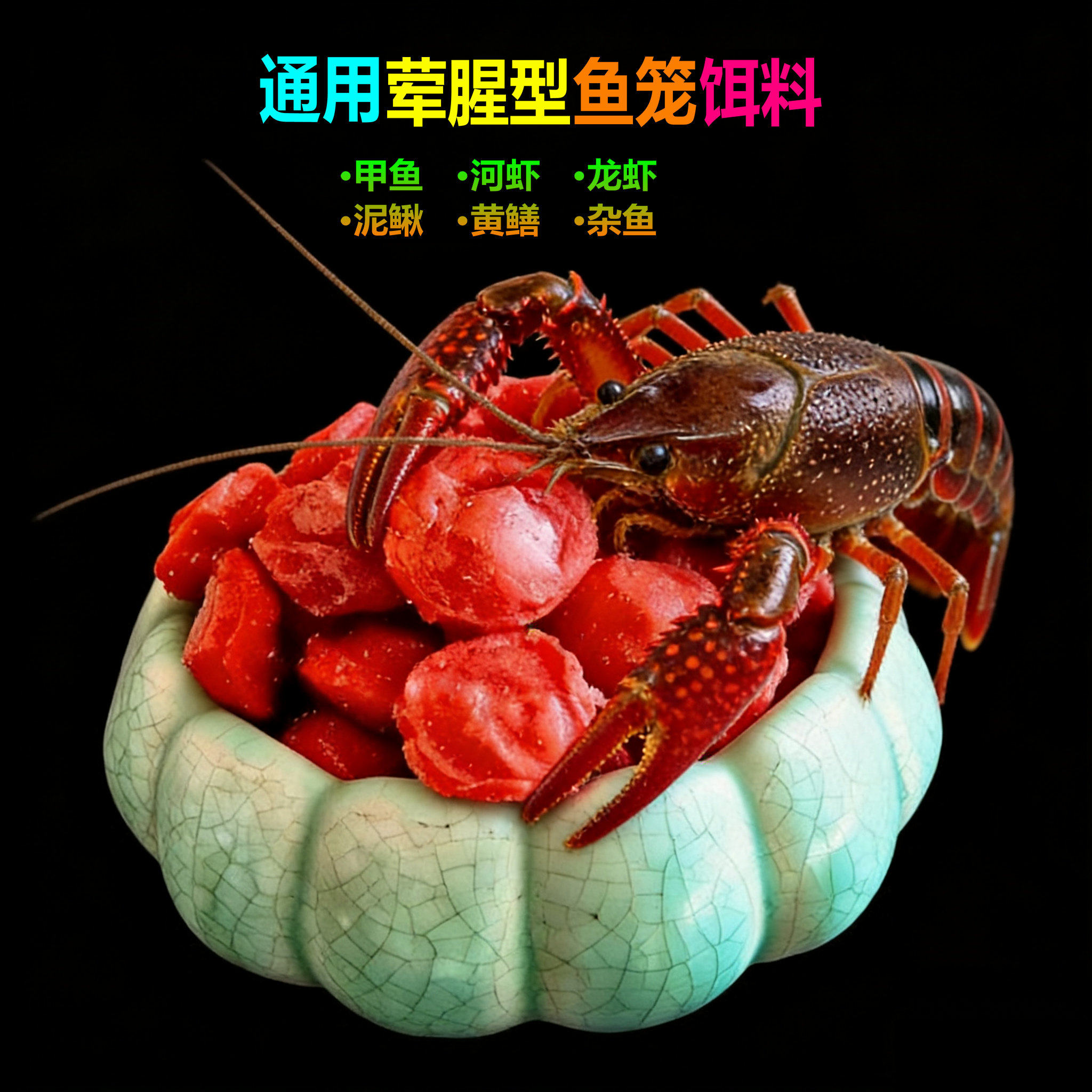 新款荤腥型黄鳝诱饵龙虾饵料泥鳅河虾抓虾药鱼笼专用虾笼万能鱼饵