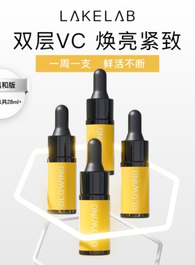 LAKELAB CG温和版精华 双层VC 抗氧焕亮 THDVC
