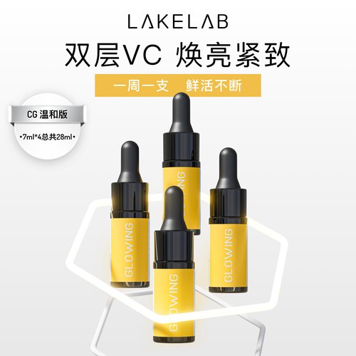 精纯VC精华LAKELAB耐受皮提亮