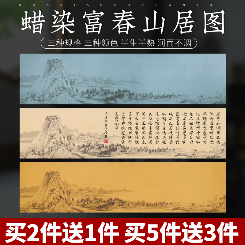 华夏国宣富春山居图山水画蜡染宣纸横幅条屏半生熟四尺六尺对开书法作品纸练毛笔字专用纸小楷行书比赛投稿用