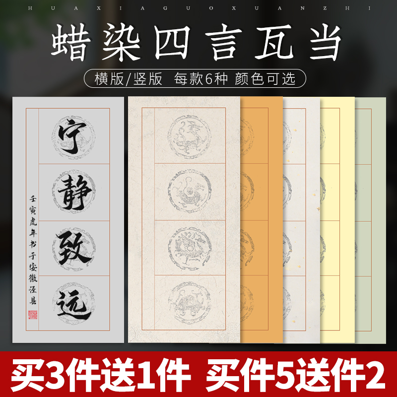 蜡染瓦当宣纸四字对联纸空白手写半生半熟四言书法作品纸初学者学生毛笔字练习纸楷书隶书创作国展比赛专用纸-封面