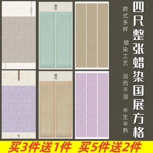 四尺整张书法作品纸带格微喷蜡染宣纸方格书法纸半生半熟毛笔字小楷行书篆书隶书创作国展投稿书法比赛专用纸