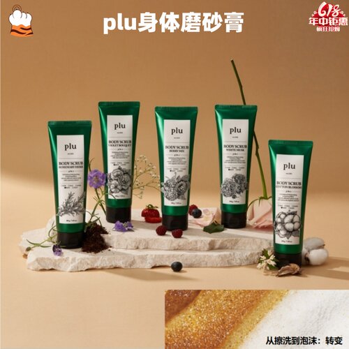 韩国plu身体磨砂去角质