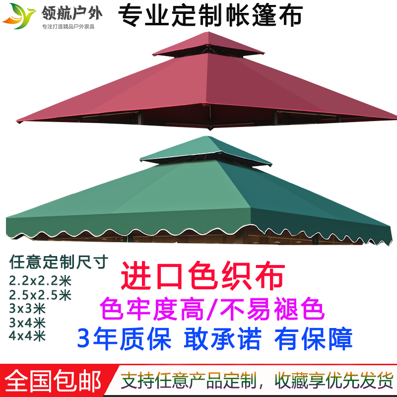 户外遮阳棚帐篷伞布凉亭顶布四柱亭布定制太阳伞布罗马蓬防水包邮