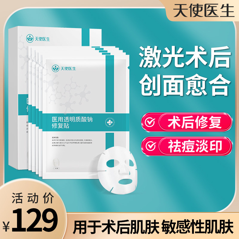 天使医生医用冷敷贴透明质酸钠激光补水敏感医用术后非面膜