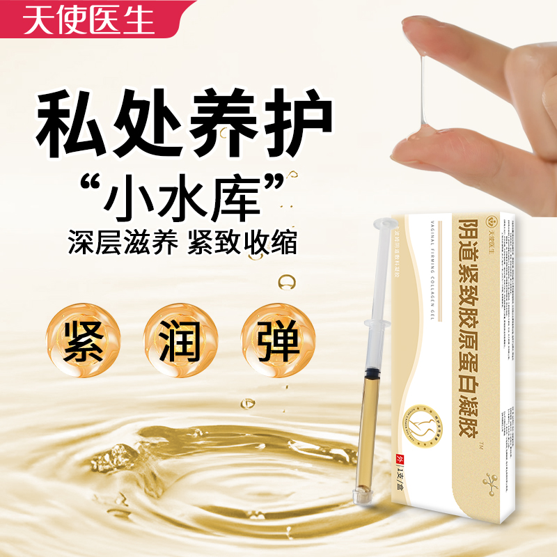 天使医生阴道紧致收缩产后漏尿修复私密收缩子宫医用妇科凝胶高潮