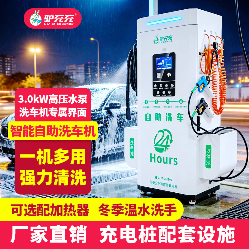 驴充充24小时自助洗车机智能商用共享刷车设备扫码超高压洗车运营