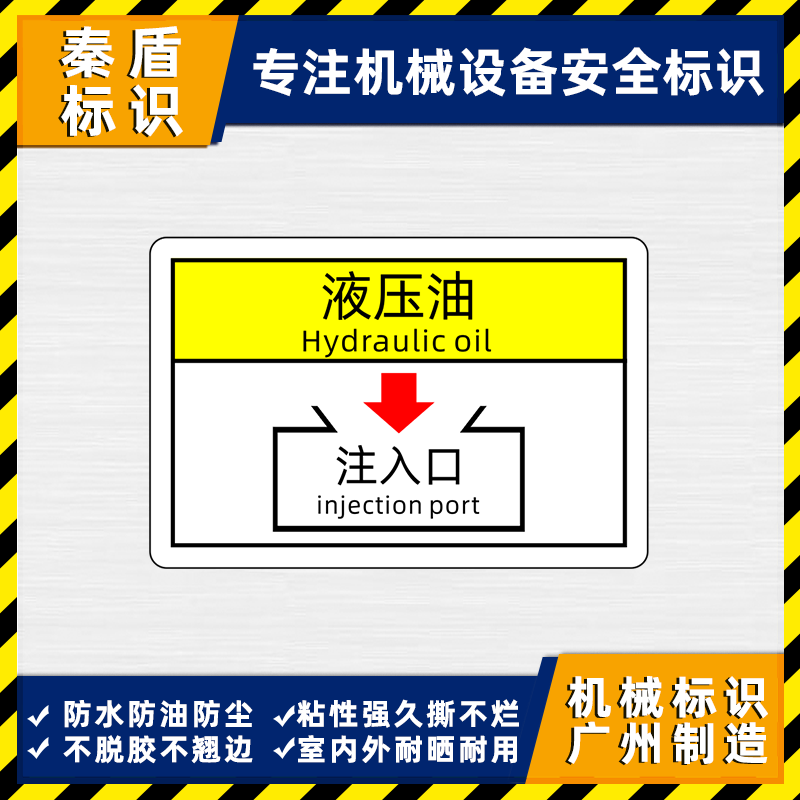 液压油注入口警示标示贴定做不干胶贴纸机械设备警告标志贴提示贴