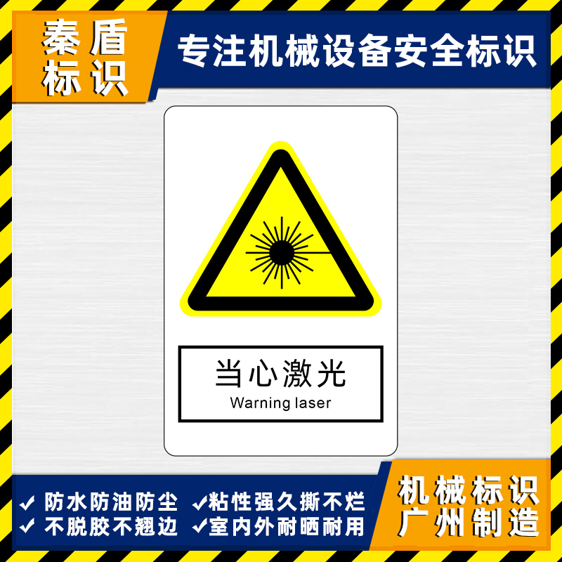 当心激光标识设备安全警示标志辐射警告提示牌标签防水不干胶贴纸