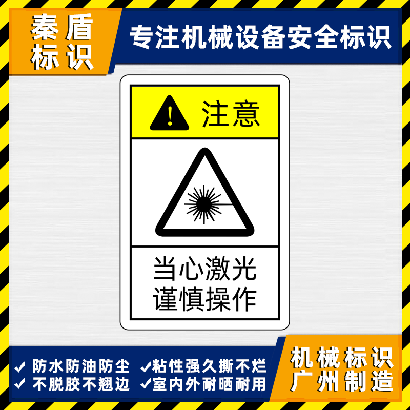 当心激光谨慎操作警示标识防水不干胶贴工业仪器设备安全警告标签