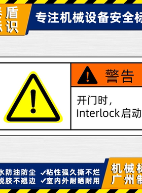 开门时interlock启动警示标识贴工业机械设备警告标志不干胶贴纸