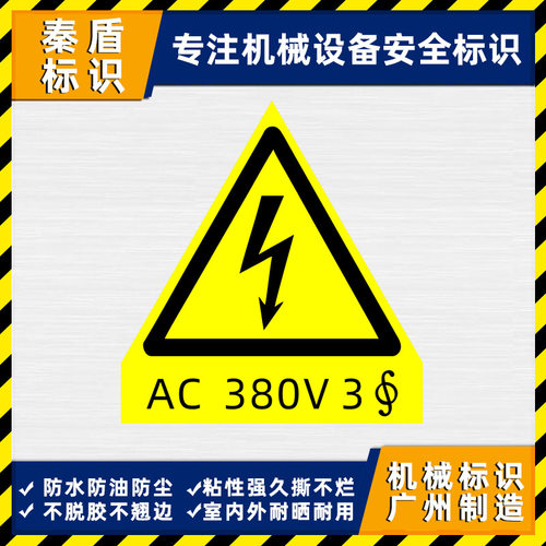 AC380V3相警示标志定有电危险不干胶贴电器设备警告标识电压提示