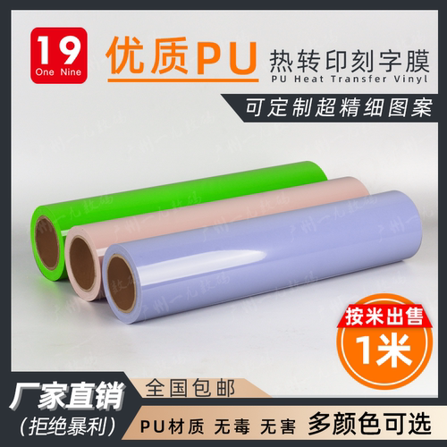 一九优质pu刻字膜多色定制烫画膜
