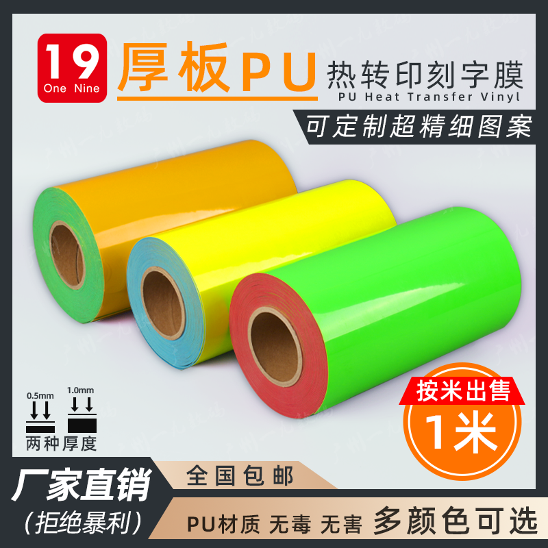 一九厚板PU热转印刻字膜厂家直销定制切割烫画热贴膜烫印印花膜怎么看?