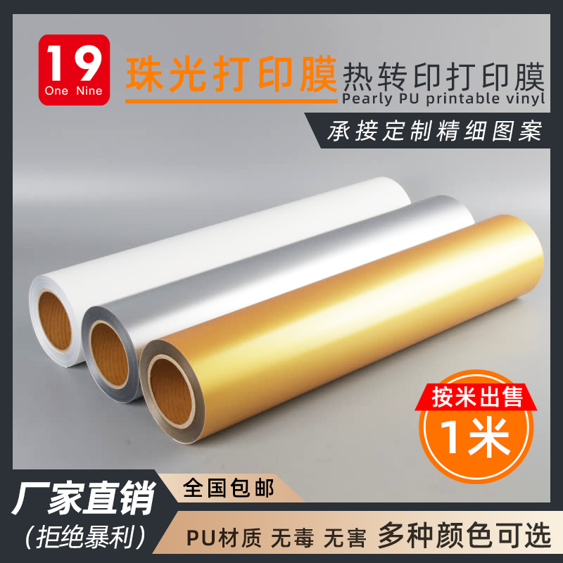 一九精选珠光PU打印膜热转印弱溶剂深色喷印膜个性定制雕刻烫画膜属于什么档次？