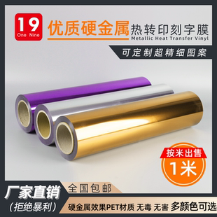 一九硬金属热转印刻字膜镜面服装 烫画膜英文字母logo定制烫金膜