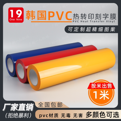 进口pvc热转印刻字膜烫画膜材料