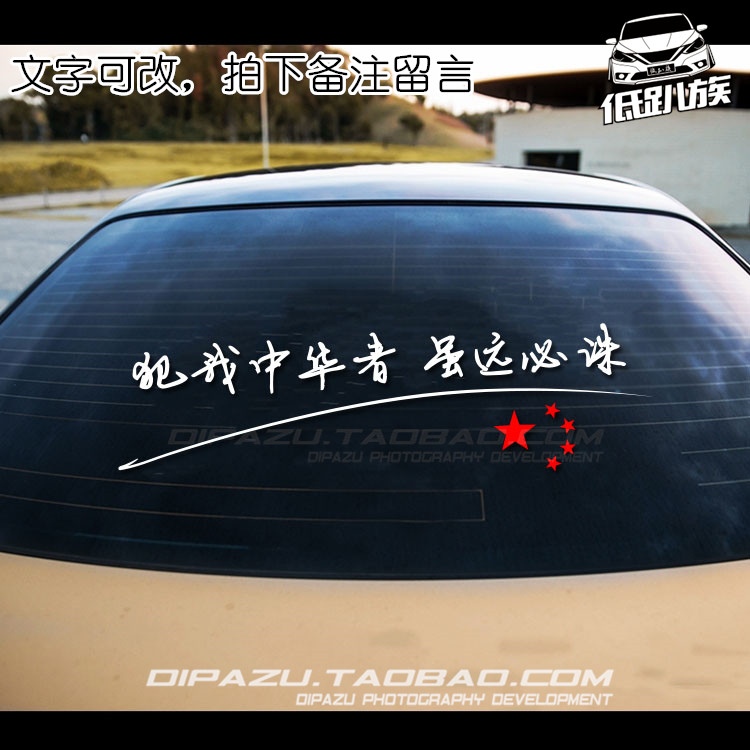 低趴族品质车贴 犯我中华者虽远必诛 个性定制汽车装饰贴纸反光贴