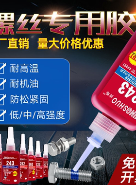 243螺丝胶水螺纹防松动胶242/222/262/263/272/271/277/290罗丝锁固剂固定高强度耐高温紧固密封厌氧胶工业型