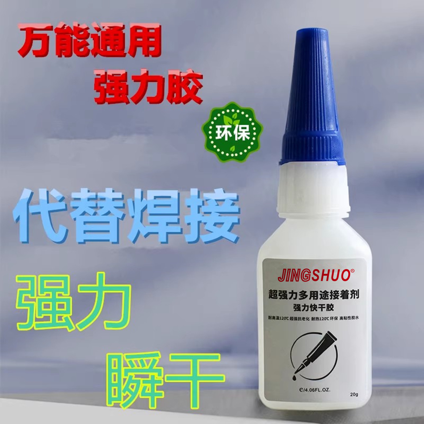 强力液体胶水强力快干粘合剂