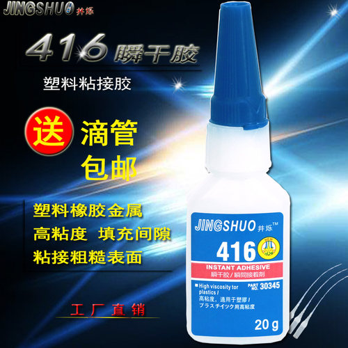 瞬干胶416胶水瞬间强模型高强度