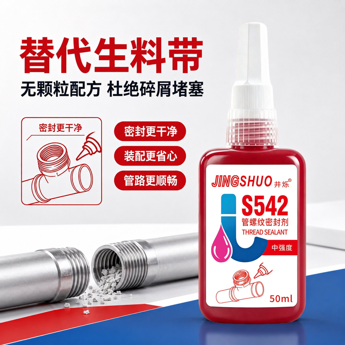 542管道螺纹密封胶耐高温防泄漏