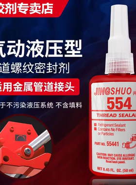 554密封胶制冷系统密封油空调管道铜管螺纹密封厌氧胶喇叭口液体生料带耐高压液压气动接口耐高温耐低温胶水