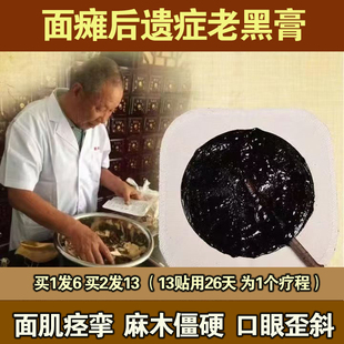 面专用瘫特效面肌痉挛药膏贴热敷神器面矫正瘫后遗症恢复的牵正贴