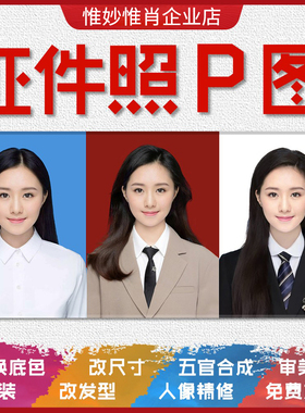 证件照P图修图结婚登记照一寸抠图2寸改底色换衣服图片照片PS精修