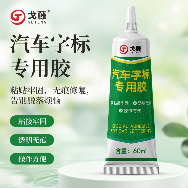 汽车车标字母专用胶车身logo装饰贴固定金属高粘度不留痕数字尾标胶粘车头不伤车漆面车后尾箱标志强力胶水
