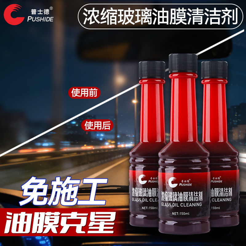 玻璃爽油膜去除剂前挡风车窗净玻璃水清洁去油膜强力去污清洁剂
