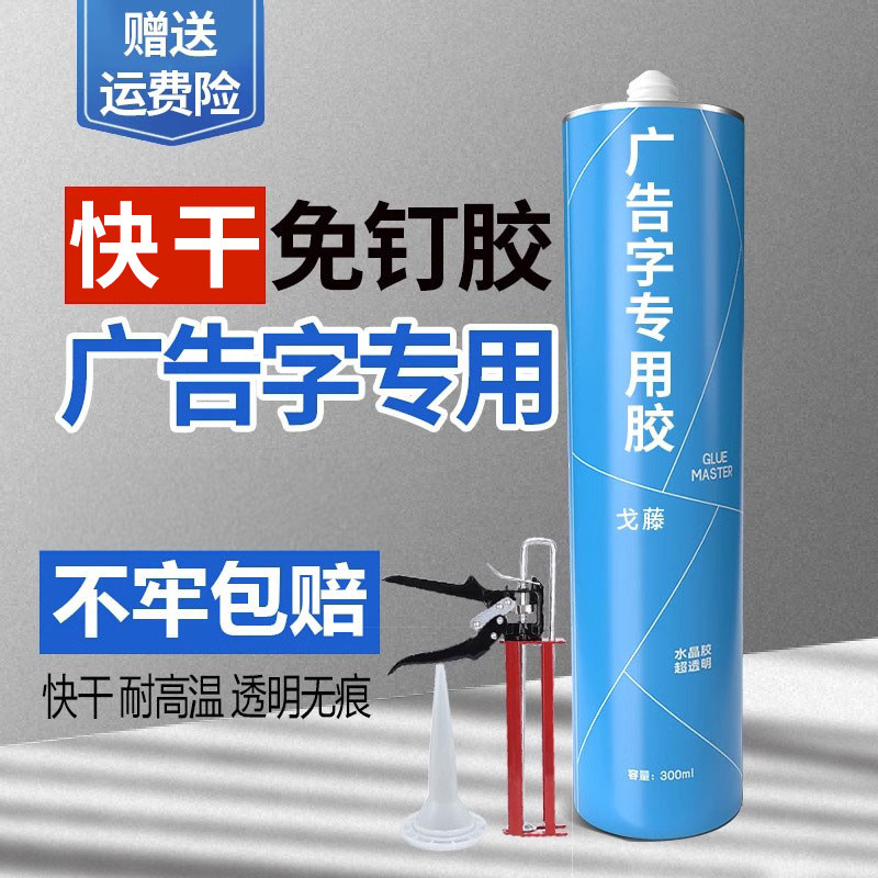 广告字专用胶广告牌安装固定亚克力广告字粘贴强力透明免钉胶速干,基础建材,玻璃胶,淘宝优惠券,粉丝福利购,淘宝优惠卷