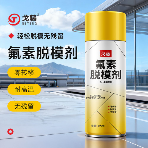 戈藤氟素脱模剂 硅橡胶环氧树脂聚氨酯脱模 复合材料模具离型剂