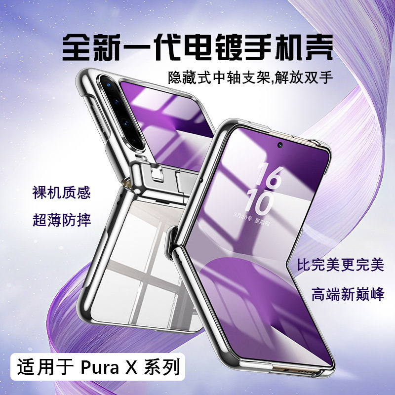 适用华为PuraX手机壳磁吸支架Pura X阔小折叠屏中轴铰链壳膜一体保护套pruax典藏版全包防摔透明外壳男女新款