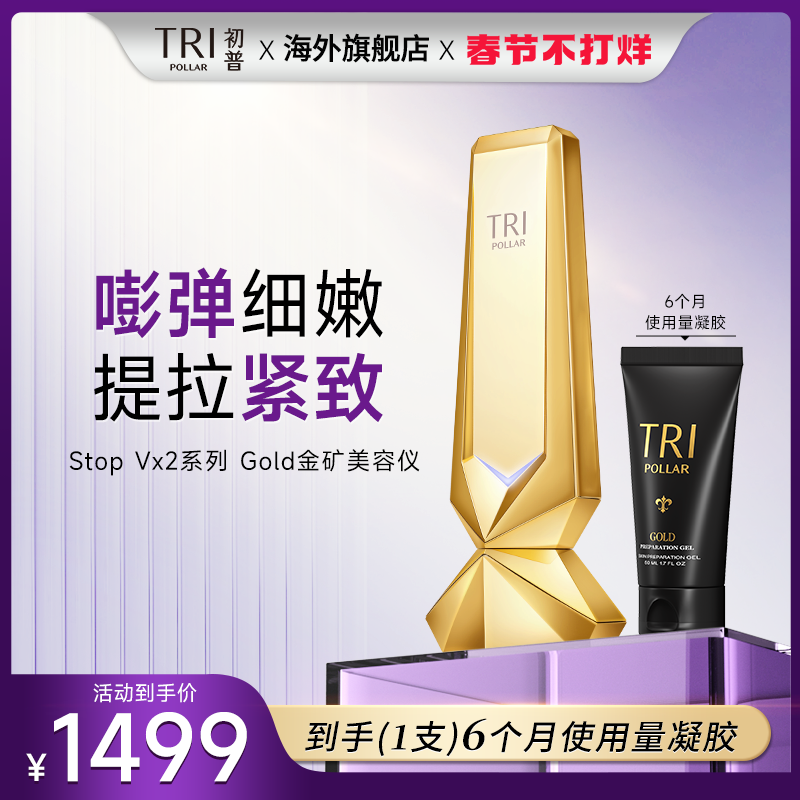 【春节不打烊】初普TriPollar金矿美容仪脸部提拉紧致家用射频仪