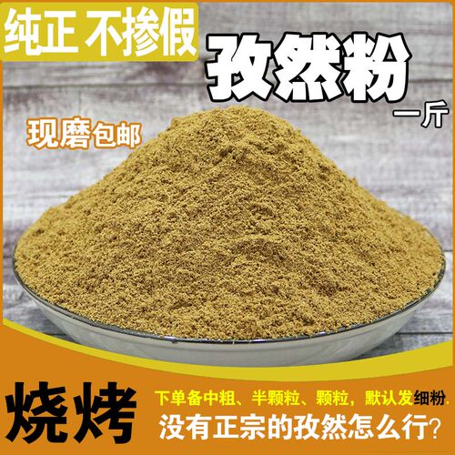 新疆孜然粉特级纯正半中粗细粉