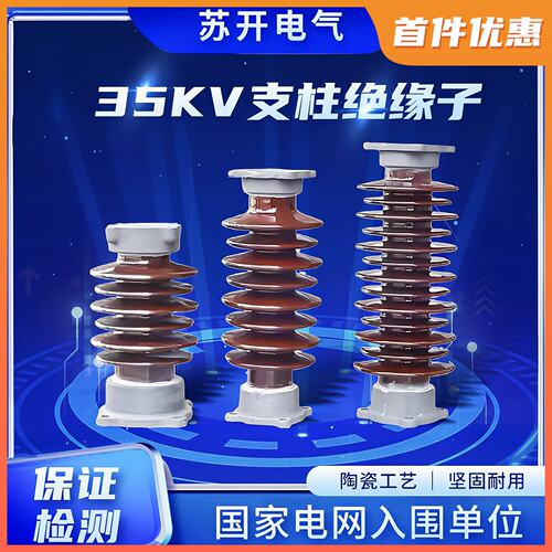 新品户外高压支柱绝缘子35KV陶瓷棒形支撑防污瓷瓶ZSW精品苏开