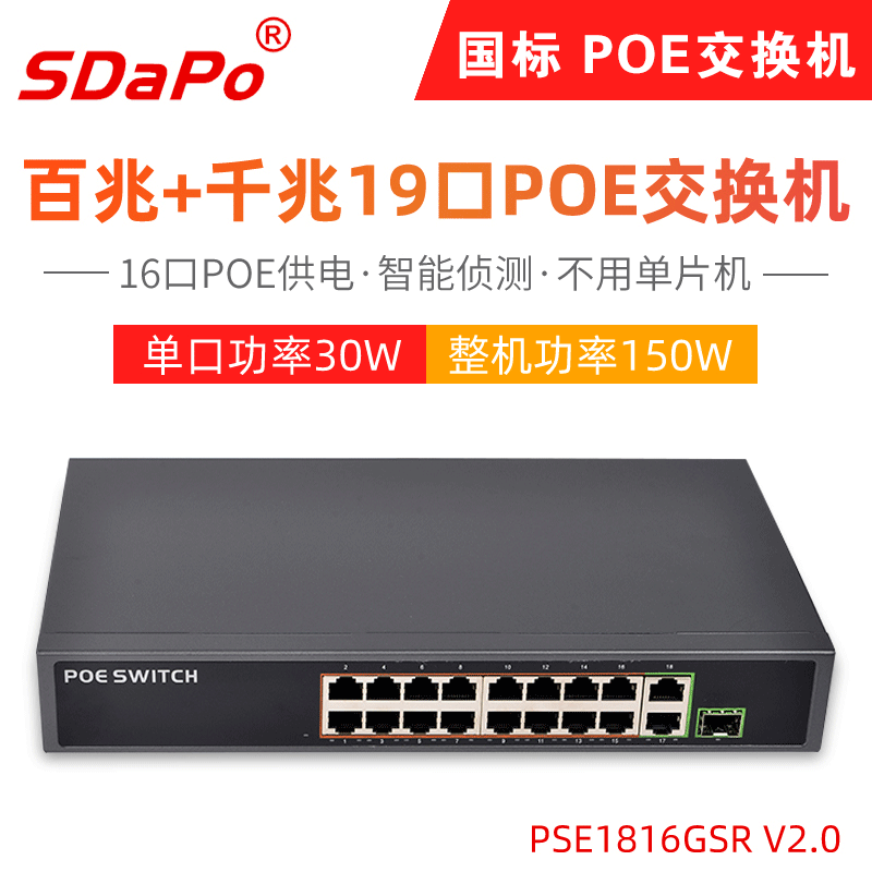 SDAPO达普 PSE1816GSR V2.0 16+2口POE交换机满载双灯IPC 16个