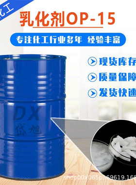 岱旭供应 烷基酚聚氧乙烯醚OP15 乳化剂OP-15 油田增溶剂