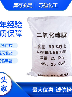 高含量二氧化硫脲漂白剂还原剂脱色剂纺织印染助剂制浆印染助剂