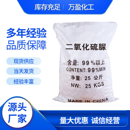 高含量二氧化硫脲漂白剂还原剂脱色剂纺织印染助剂制浆印染助剂