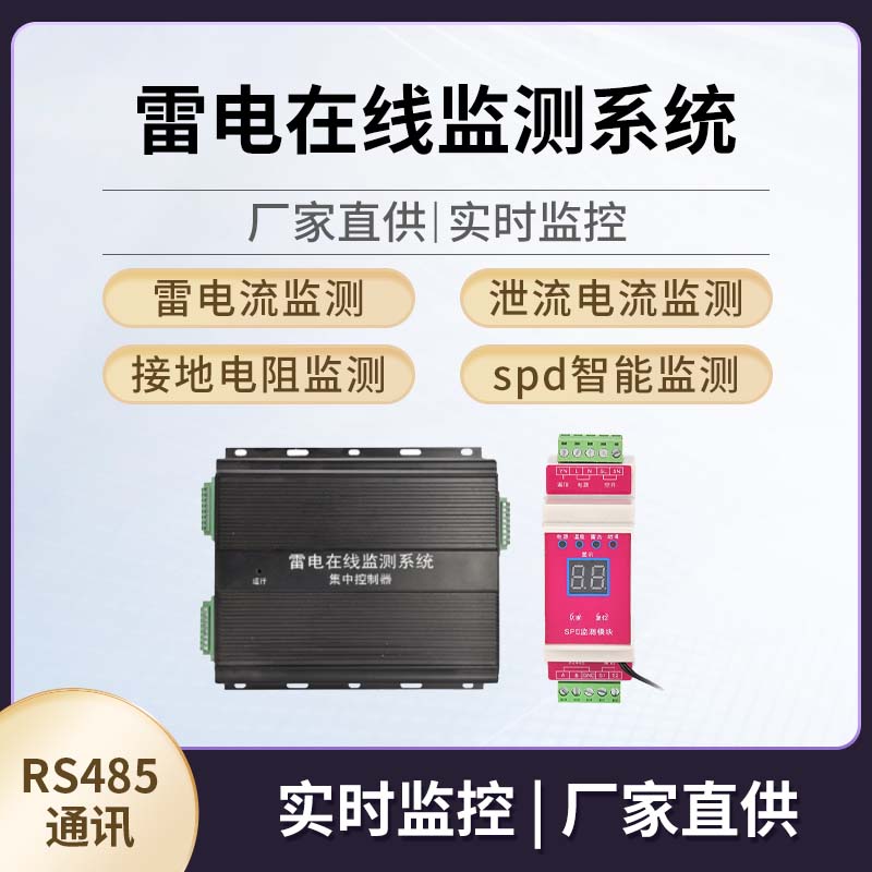 智能防雷雷电流在线监测实时预警