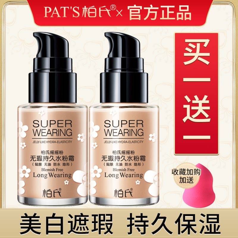 柏氏摇摇粉裸妆粉底液bb霜遮瑕控油干皮保湿补水女旗舰店官网正品