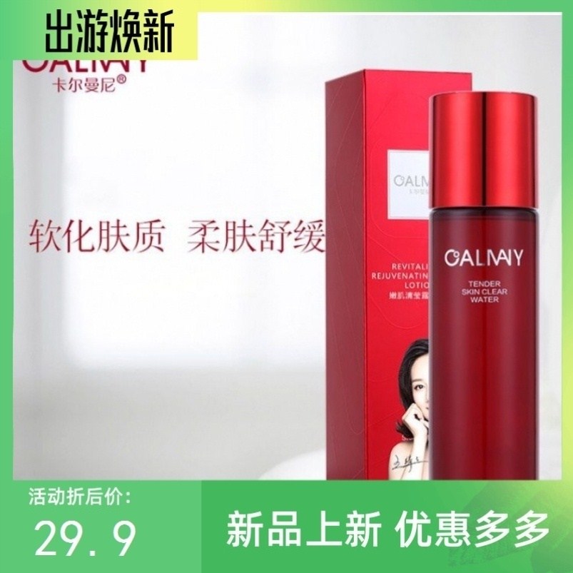 楚楚推荐卡尔曼尼嫩肌清莹露神仙水.