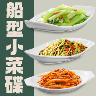 密胺小菜碟商用餐厅自助快餐船型菜盘饭堂专用特色仿瓷凉菜盘餐具