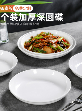 10个装密胺深圆盘商用餐厅白色菜盘酒店饭店专用盘子仿瓷盖浇饭盘
