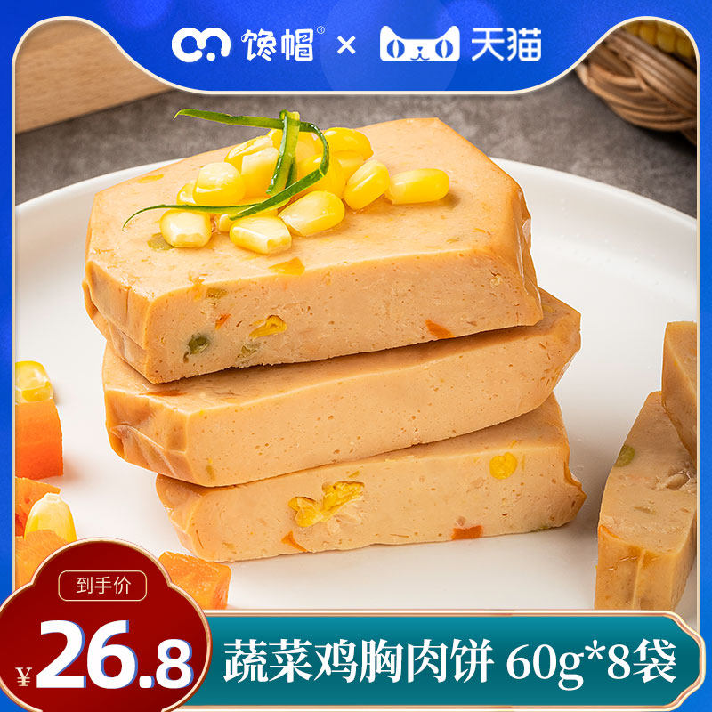 【8袋】馋帽即食鸡胸肉饼蔬菜玉米鸡肉饼健身低脂轻食品饱腹代餐