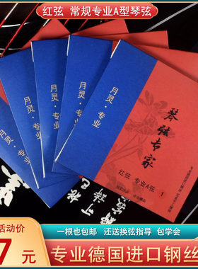 红弦德国进口钢丝古筝琴弦红色
