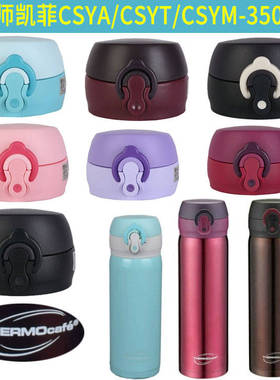 适用于膳魔师凯菲盖子CSYA-351/501杯盖CSYT-350/500盖子CSYM配件