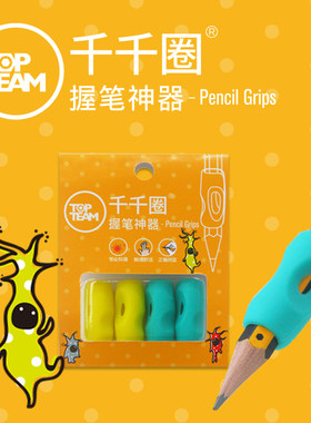 topteam千千圈握笔器小孩硅胶